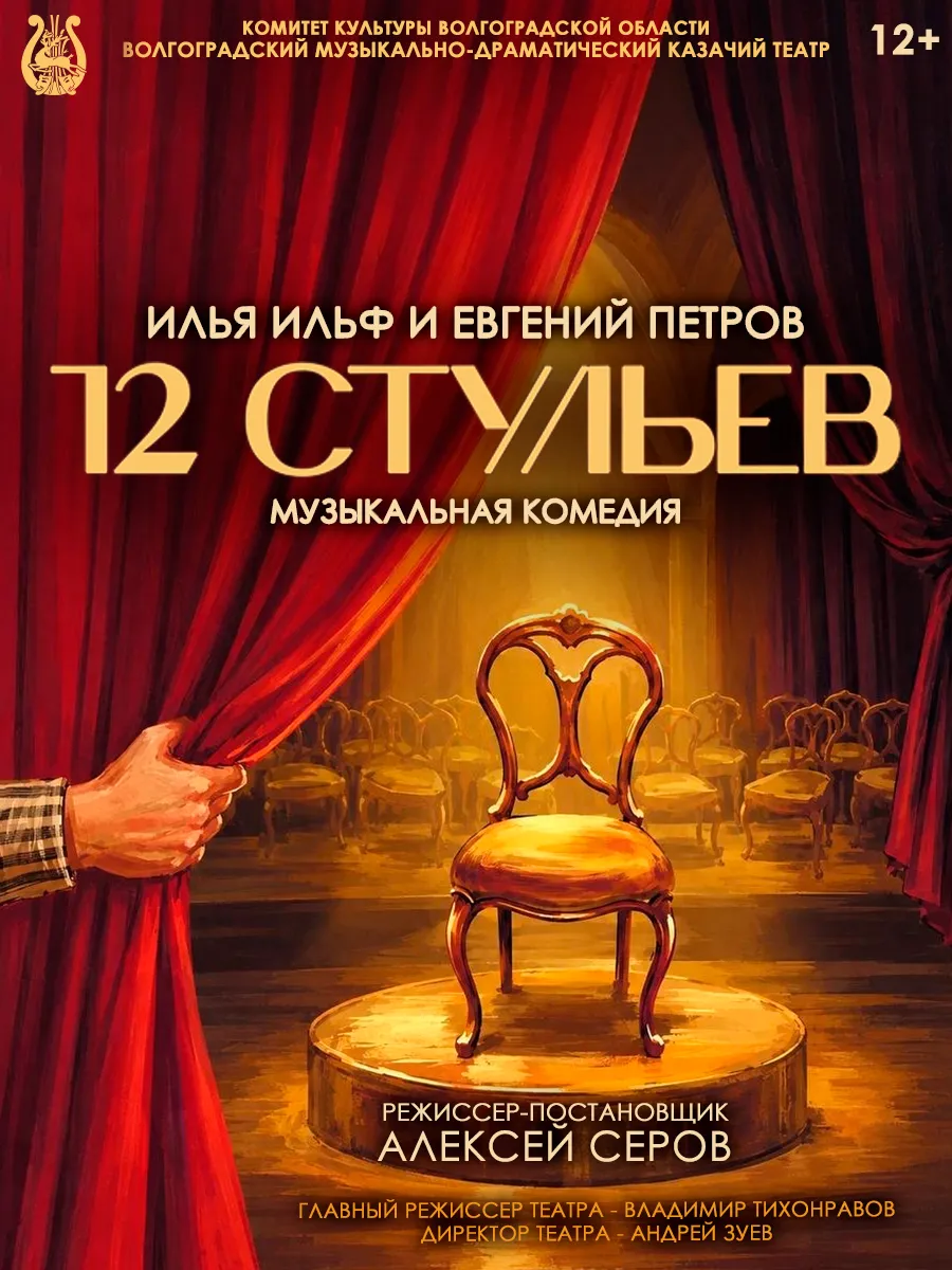 Афиша 12 стульев